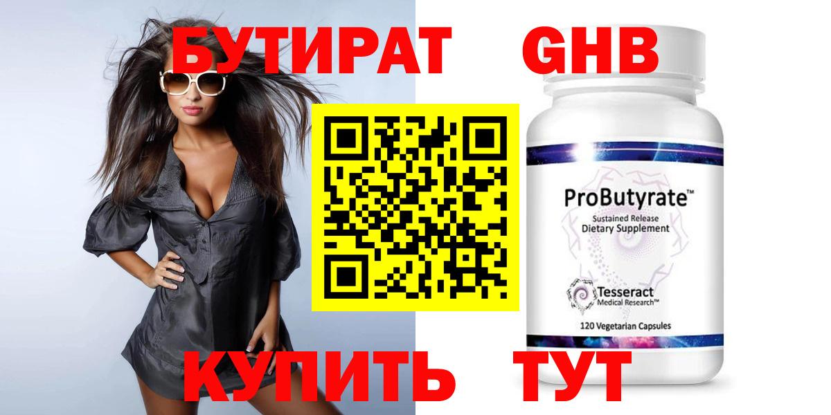 БУТИРАТ оксибутират Нижний Новгород