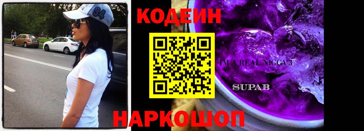 Кодеиновый сироп Lean Purple Drank  Кодеин напиток Lean (лин)  Нижний Новгород  Вход с VPN 